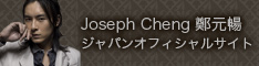 ジョセフ・チェン/Joseph Cheng/鄭元暢 Japan Official Site