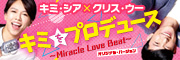 「キミをプロデュース〜Miracle Love Beat〜」公式