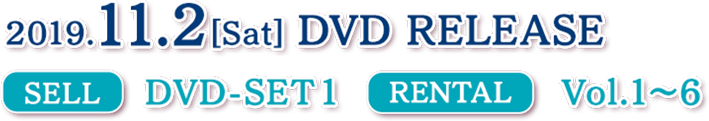 2019.10.2［Wed］RELEASE SELL　DVD-SET1 RENTAL　Vol.1～5