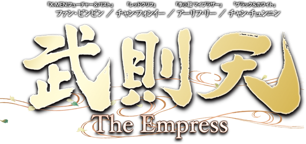 武則天-The Empress-
