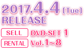 2017.4.4［Tue］RELEASE SELL DVD-SET1 RENTAL Vol.1～8