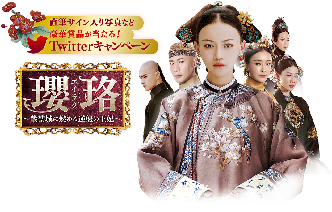 「瓔珞 ～紫禁城に燃ゆる逆襲の王妃～」Twitterキャンペーン