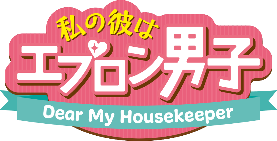 「私の彼はエプロン男子〜Dear My Housekeeper〜」のロゴ
