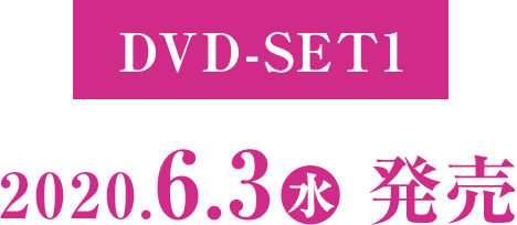 DVD-SET1 2020年6月3日(水) 発売