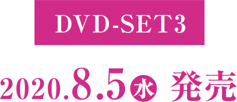 DVD-SET3 2020年8月5日(水) 発売