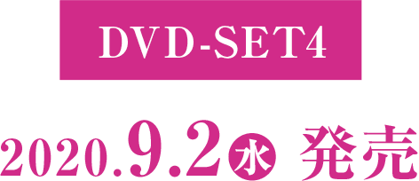 DVD-SET4 2020年9月2日(水) 発売