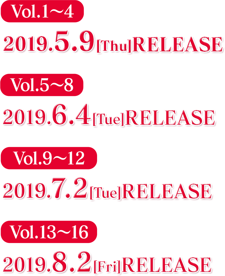Vol1からVol4は2019年5月9日(木)にリリース。Vol5からVol8は2019年6月4日(火)にリリース。Vol9から12は2019年7月2日(火)にリリース。Vol13から16は2019年8月2日(金)にリリース。