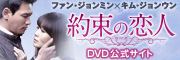 「約束の恋人」DVD公式サイト