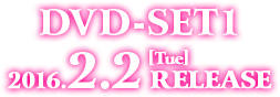 DVD-SET 1 2016.2.2［Tue］RELEASE