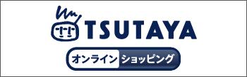 『TSUTAYA オンラインショッピング』で購入する