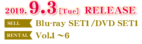 2018.10.2[Tue] RELEASE SELL Blu-ray SET1/DVD SET1 RENTAL Vol.1〜6