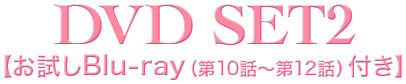 DVD SET2【お試しBlu-ray（第10話〜第12話）付き】