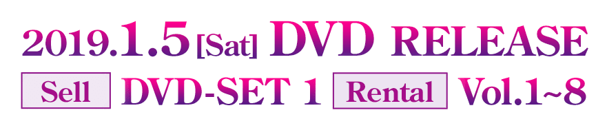 2019年1月5日(土) DVD RELEASE