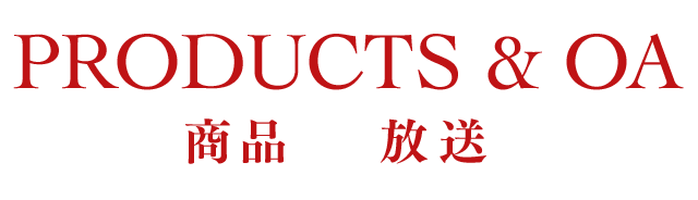 PRODUCTS&OA/商品&放送