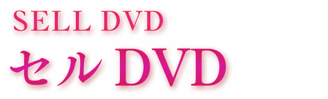 SELL DVD/セル DVD