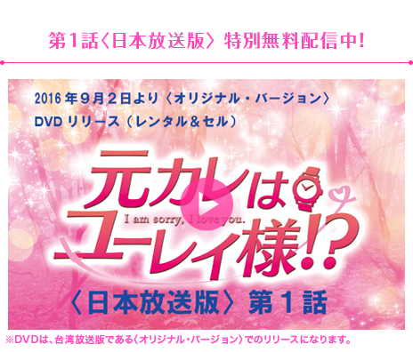 第1話〈日本放送版〉 特別無料配信中！※DVDは、台湾放送版である〈オリジナル・バージョン〉でのリリースになります。