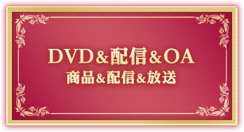 DVD&配信＆OA
