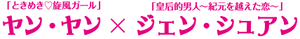 「ときめき♥旋風ガール」ヤン・ヤン×「皇后的男人〜紀元を越えた恋〜」ジェン・シュアン