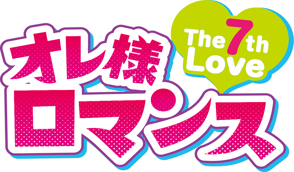 オレ様ロマンス～The 7th Love～