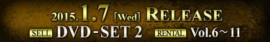 2014.1.9[Wed] RELEASE SELL DVD-SET2 RENTAL Vol.6~11