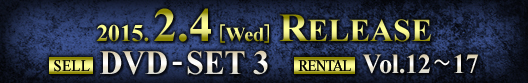2014.2.4[Wed] RELEASE SELL DVD-SET3 RENTAL Vol.12~17