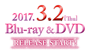 2017.3.2[Tue] Blu-ray&DVD RELEASE START！