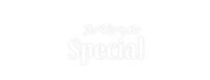 スペシャル　SPECIAL