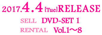 2017.4.4[Tue] RELEASE SELL DVD-SET 1 RENTAL Vol.1〜8