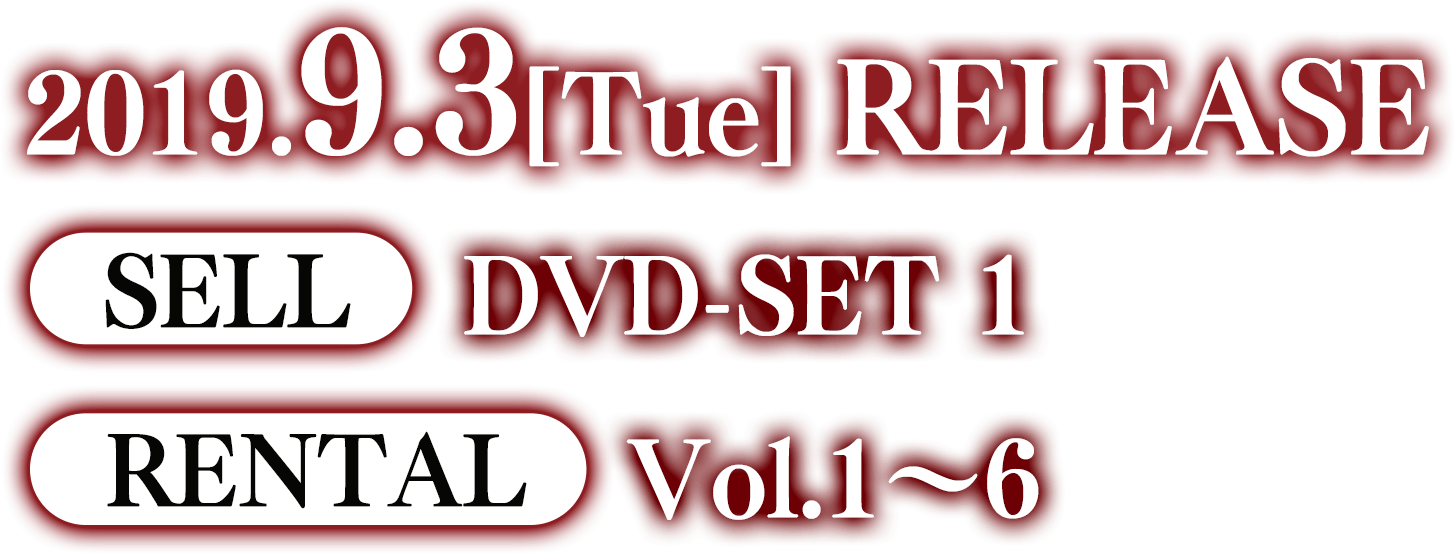 2019年9月3日(火曜) DVD-SET1リリース！＆Vol.1〜6レンタル開始！