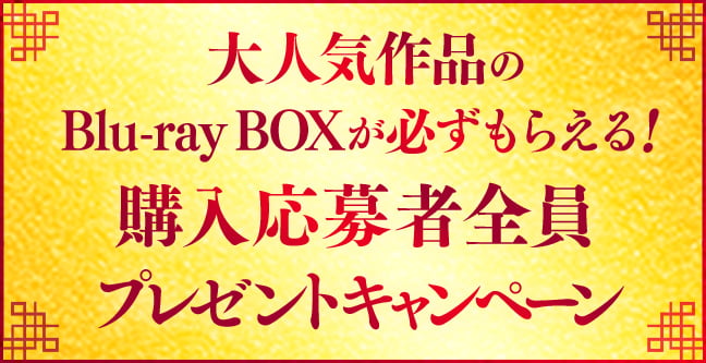 大人気作品のBlu-ray BOXが必ずもらえる！購入応募者全員プレゼントキャンペーン