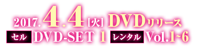 2017.4.4(火)DVDリリース