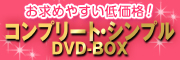 アジアドラマの名作DVDがお手頃な価格で登場！コンプリート・シンプルDVD-BOX