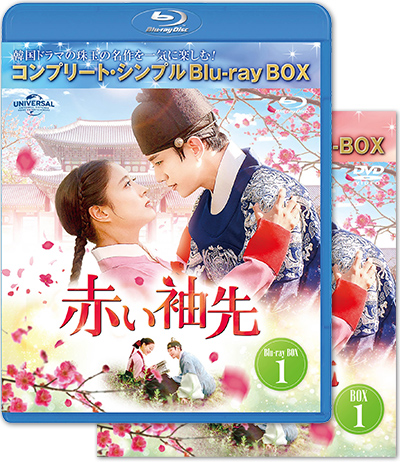 「赤い袖先」日本語吹替収録版 DVD＆BD BOX1・2