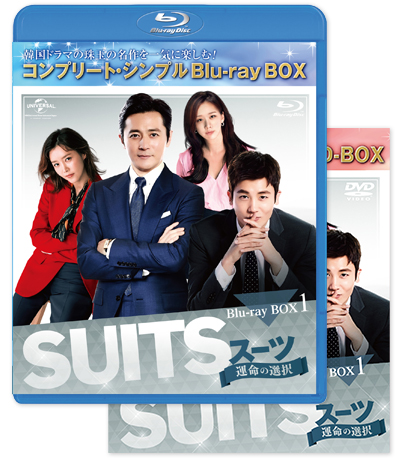 「SUITS/スーツ～運命の選択～」DVD＆BD BOX1・2