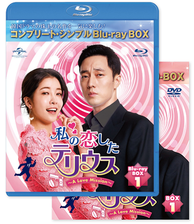 「私の恋したテリウス～A Love Mission～」DVD＆BD BOX1・2