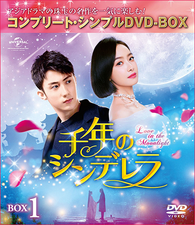 「千年のシンデレラ～Love in the Moonlight～」 BOX1・2