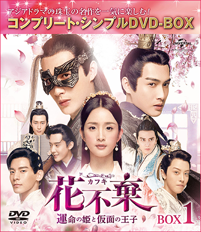 「花不棄〈カフキ〉‐運命の姫と仮面の王子‐」BOX1〜4