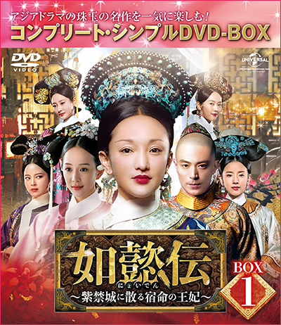 「如懿伝～紫禁城に散る宿命の王妃～」BOX1〜7