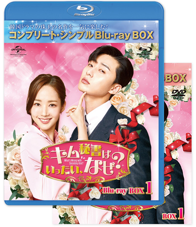 「キム秘書はいったい、なぜ？」DVD＆BD BOX1・2