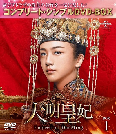 「大明皇妃 -Empress of the Ming-」BOX1～5