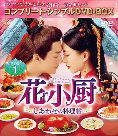 「花小厨〜しあわせの料理帖〜」BOX1～3