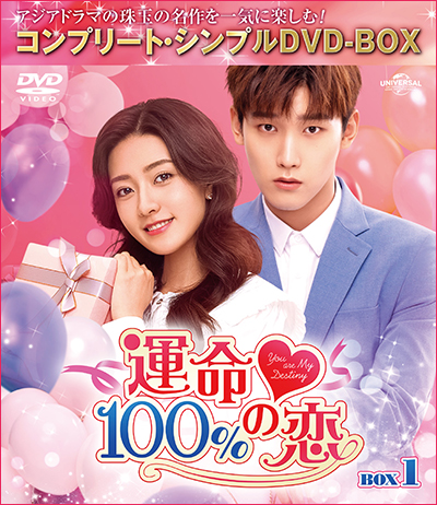 「運命100％の恋」BOX1～3