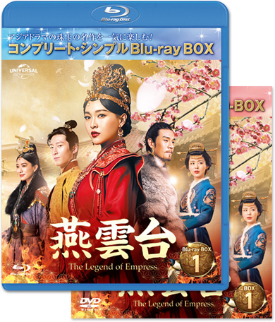 「燕雲台-The Legend of Empress-」DVD＆BD BOX1〜4