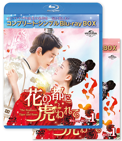 「花の都に虎（とら）われて～The Romance of Tiger and Rose～」DVD＆BD BOX1・2