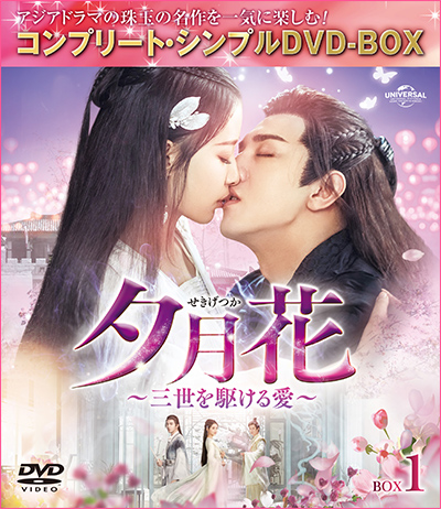 「夕月花（せきげつか）～三世を駆ける愛～」BOX1〜3
