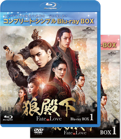 「狼殿下‐Fate of Love‐」DVD＆BD BOX1～4