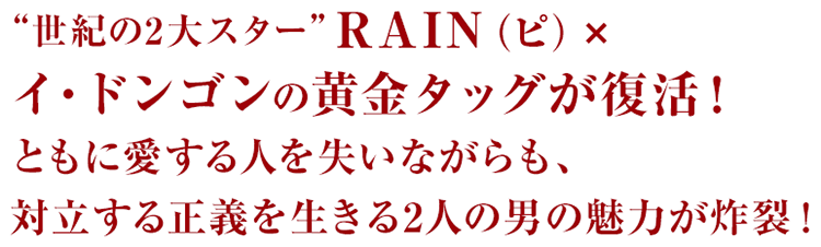 “世紀の2大スター”RAIN(ピ)×イ・ドンゴンの黄金タッグが復活！