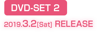 DVD-SET 2 2019.3.2[Sat] RELEASE