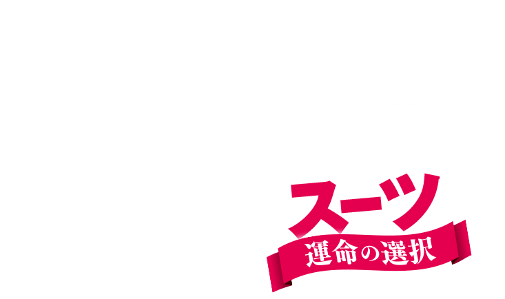 「SUITS/スーツ〜運命の選択〜」公式サイト