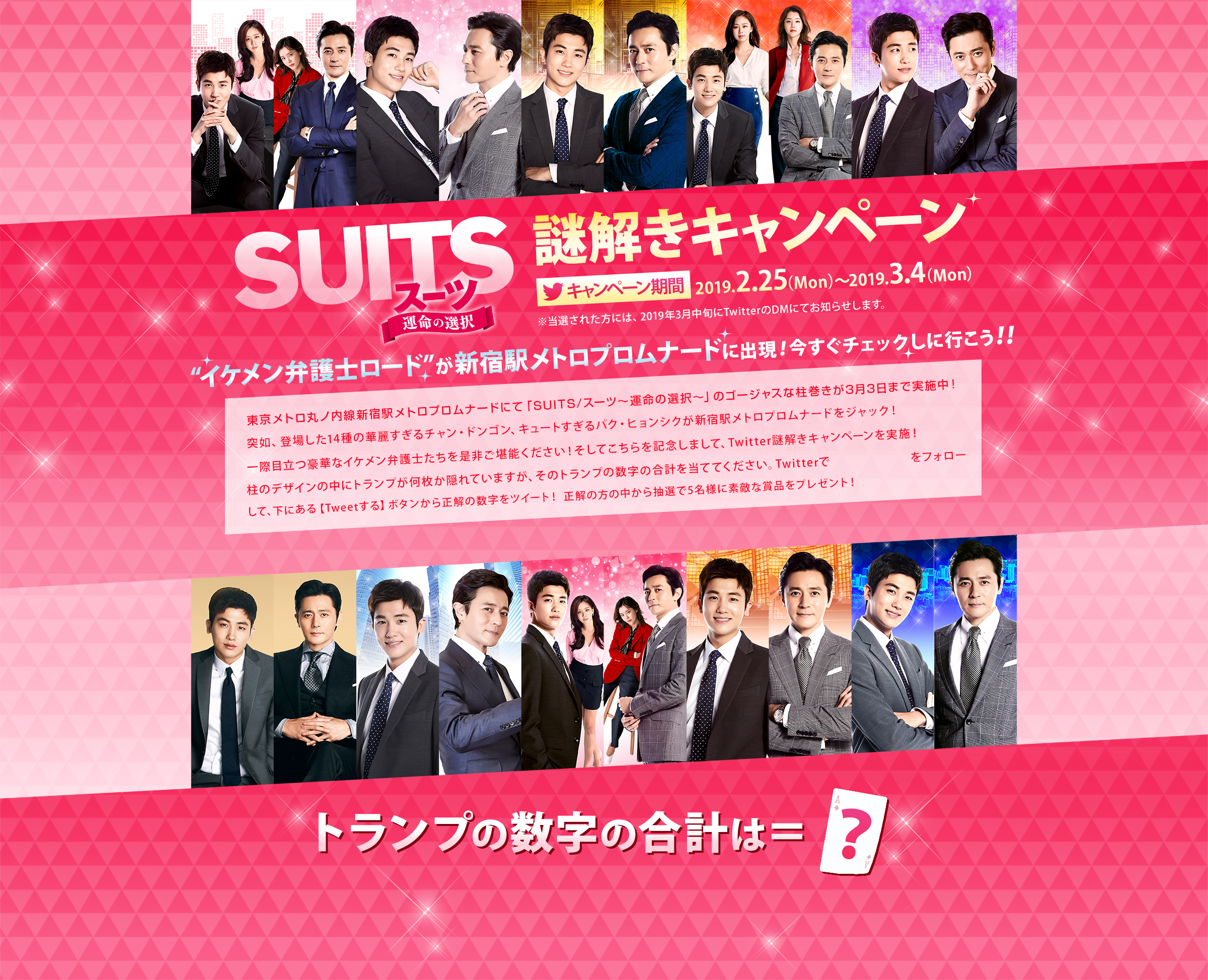 「SUITS/スーツ〜運命の選択〜」謎解きキャンペーン
